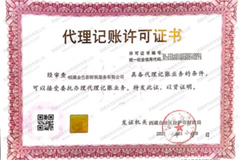 拉薩代賬公司，進(jìn)行代理記賬需要資質(zhì)嗎？