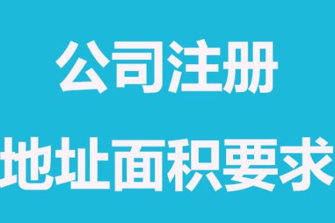 拉薩注冊(cè)公司，辦公場(chǎng)地面積大小有要求嗎？