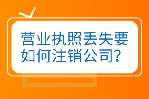 拉薩公司營(yíng)業(yè)執(zhí)照和公章同時(shí)丟失，如何進(jìn)行注銷(xiāo)？