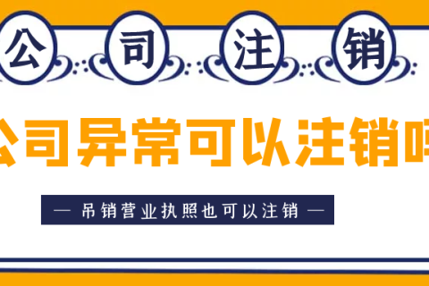 拉薩異常公司注銷(xiāo)怎么收費(fèi)？