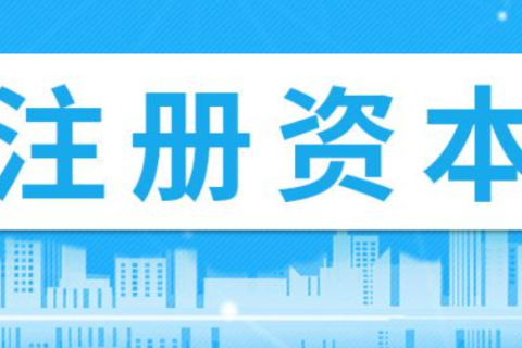 在拉薩注冊(cè)公司，注冊(cè)資金填寫(xiě)多少比較合適？100萬(wàn)和200萬(wàn)區(qū)別是什么？