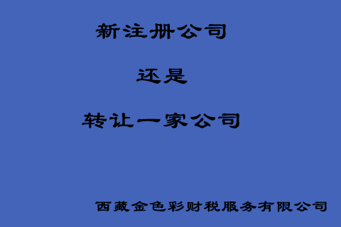 在拉薩創(chuàng)業(yè)，是新注冊(cè)一家公司好還是收購(gòu)一家公司好？