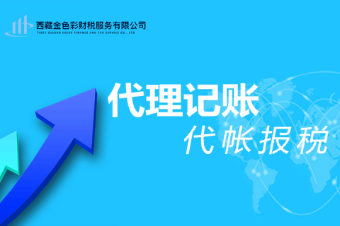 拉薩代理記賬一般多少錢(qián)一個(gè)月？那些代理記賬200元一個(gè)月與你們有什么區(qū)別？