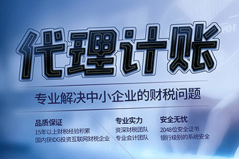 代理記賬和專(zhuān)職會(huì)計(jì)有什么區(qū)別？在拉薩是代理記賬好，還是請(qǐng)專(zhuān)職會(huì)計(jì)好？