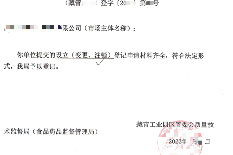 西藏藏青工業(yè)園的企業(yè)如何進(jìn)行注銷(xiāo)？在拉薩還是在格爾木辦理？