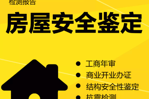 在拉薩注冊(cè)公司，辦理營(yíng)業(yè)執(zhí)照時(shí)，需要的房屋安全鑒定報(bào)告是怎么回事？需要如何處理？